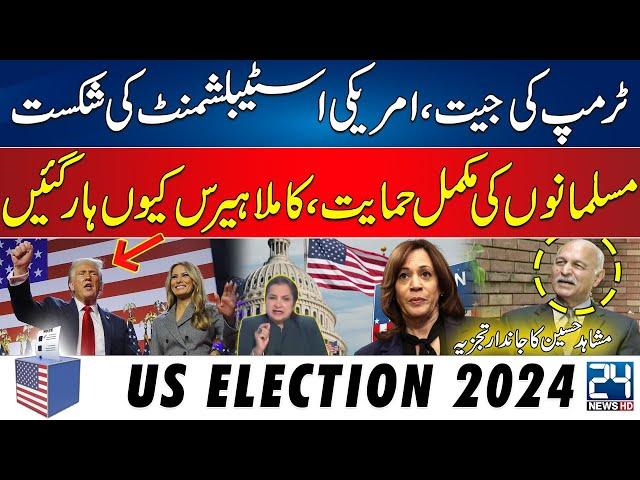 US Election 2024 | Trump's Historic Victory - American Establishment Lose -Mushahid Hussain Analysis