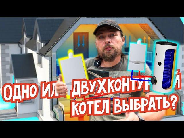 Одно- или двухконтурный газовый котел выбрать для дома? Отопление дома. Одноконтурный котел.