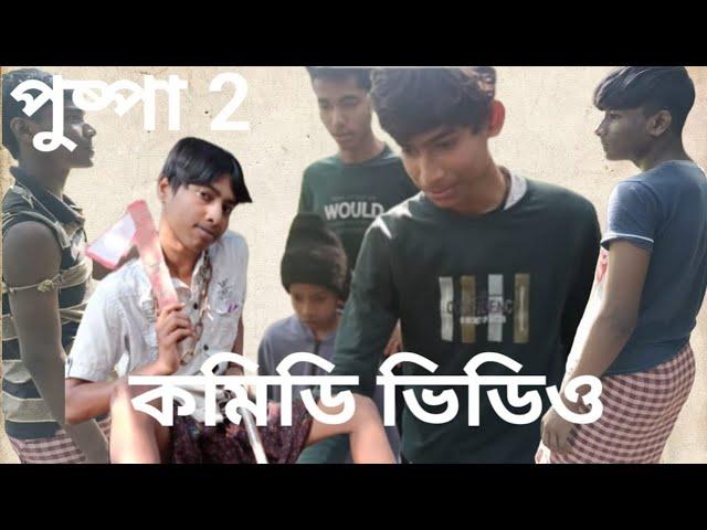 #Pushpa 2 #comedy video# comedy gang#‍️