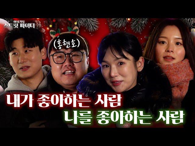 크리스마스에 함께 있고 싶은 사람은? | EP.4 내가 좋아하는 사람 VS 나를 좋아하는 사람