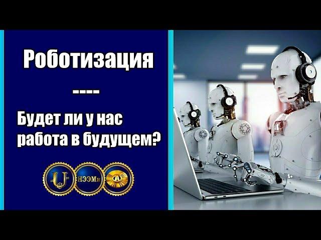 Роботизация: ее последствия в будущем l На какую работу мы можем рассчитывать