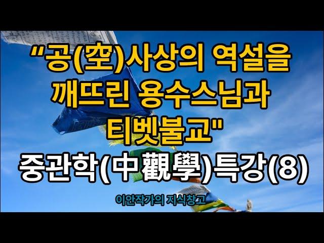 “공(空)사상의 역설을 깨뜨린 용수스님과 티벳불교!”, 중관학(中觀學)특강(8)