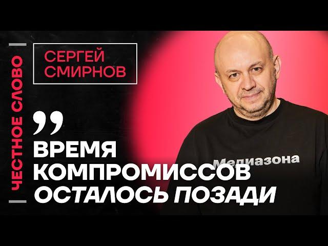 СМИРНОВ про Дурова и ФСБ, интервью Венедиктова у Дудя и новый виток репрессий ️ Честное слово