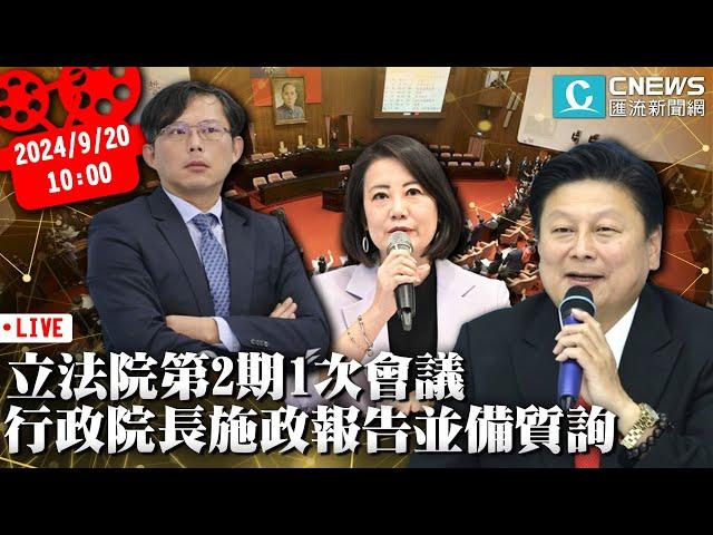 立法院第2期1次會議 行政院長施政報告並備質詢【CNEWS】20240920