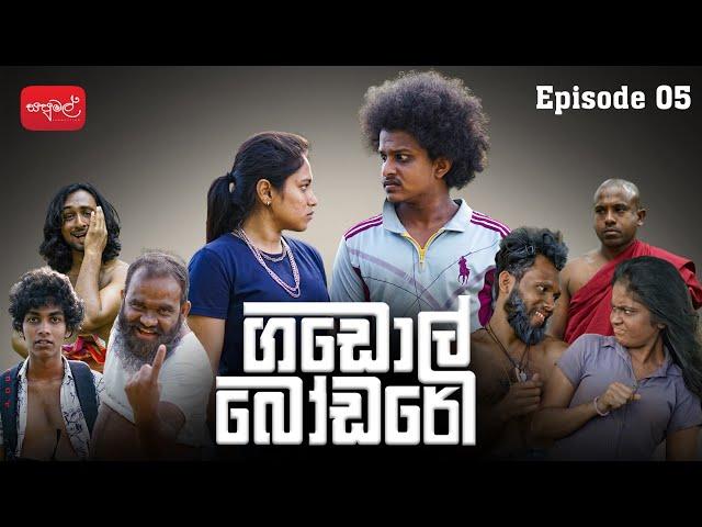 ගඩොල් බෝඩරේ | Gadol Bodare | Episode 05 |  @sapumalproduction