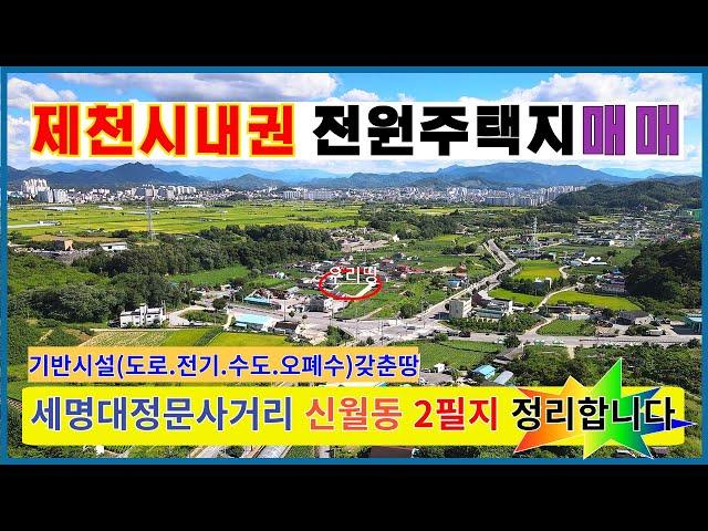  전원주택지매매 "제천땅" 세명대입구사거리 제천시내권 의림지5분 고속도로5분기반시설 갖춘(도로.전기.수도.오폐수 OK) ▶제천전원주택지급매물