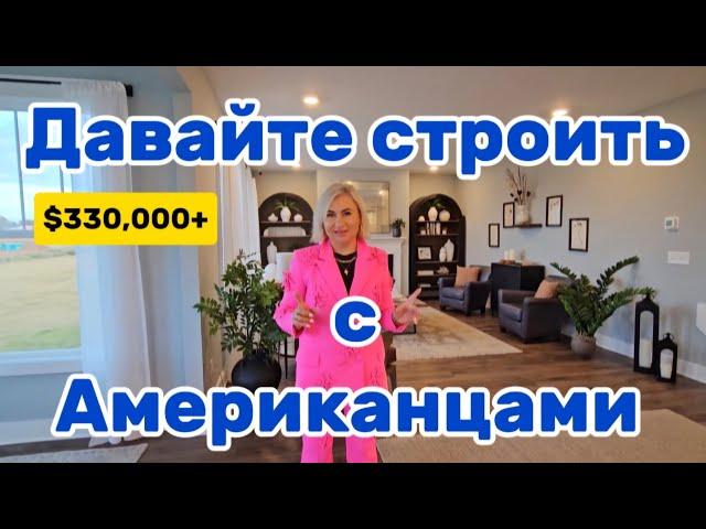 Американский Застройщик/Строим дом вашей мечты/Недвижимость в Южной Каролине/Обзор дома с Брокером