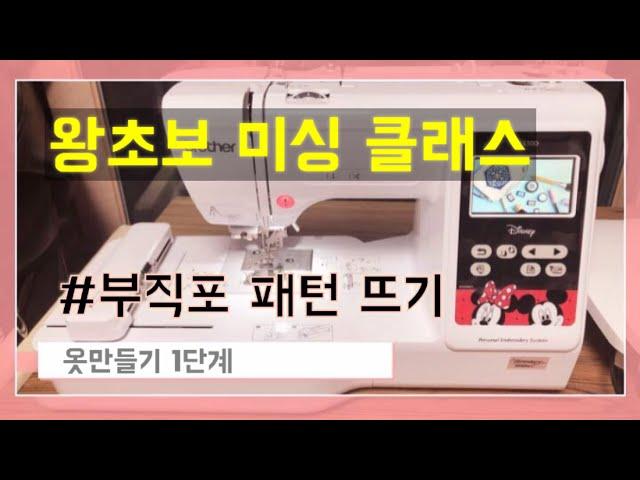 [왕초보 미싱 클래스] 부직포 패턴 뜨기 (옷 만들기 1단계) Pattern transfer to felt for making a dress