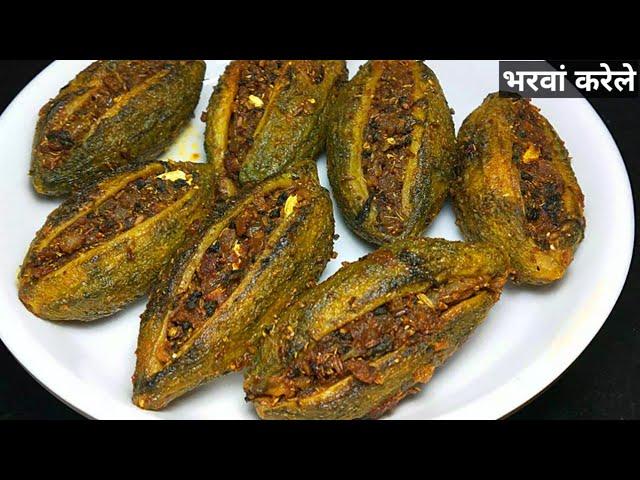 चटपटे मसालेदार भरवां करेले बनाने की विधि।How to make stuffed karela।Bharwan Karela Recipe। Karela