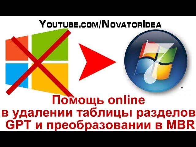 Помощь online в удалении таблицы разделов GPT и преобразовании в MBR