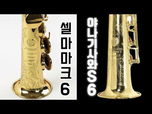 [소프라노 색소폰 리뷰] 야나기사와 S6 VS 셀마마크6 (Feat. Soulful J 정동규 색소폰)