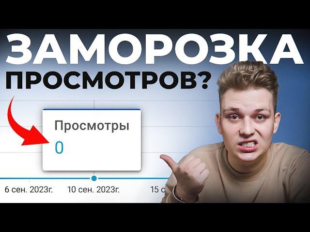 СДЕЛАЙ ЭТО, и YouTube разморозит твои просмотры! (100% Решение)