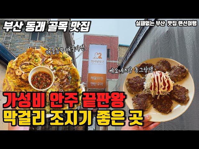 비오는날에는 막걸리가 최고죠? 부산 동래역근처 골목에 있는 가성비 안주맛집추천 |부산맛집