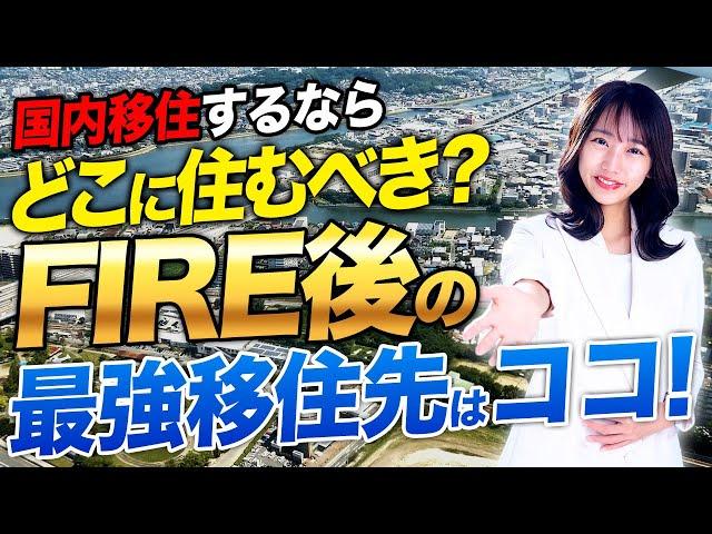 For those who are thinking about moving within Japan! We will tell you the best places to build a...