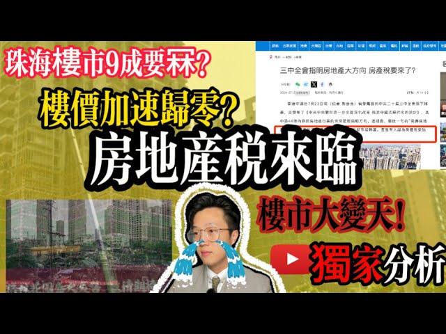 珠海買樓｜房地產稅來臨｜珠海樓市9成要冧？｜樓價加速歸0｜wayne sir準備轉行｜黑粉們恭喜你們｜樓市徹底崩盤？｜三中全會後｜房地產再次定調｜珠海買樓邊度好｜China Property Tax