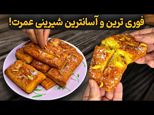 شیرینی فوری و خوشمزه فقط با چند قلم! بدون فر، بدون تخم‌مرغ، بدون استراحت