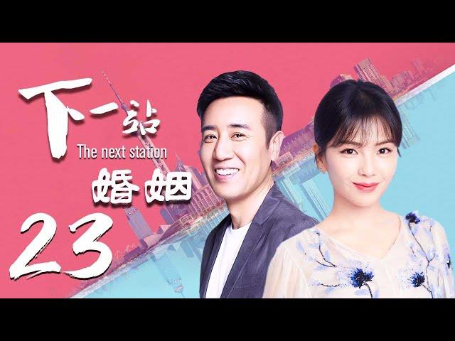 【精选影视】下一站，婚姻 23（大叔牌霸道总裁猛烈袭来！于和伟 刘涛 晚点遇到你，余生都是你）