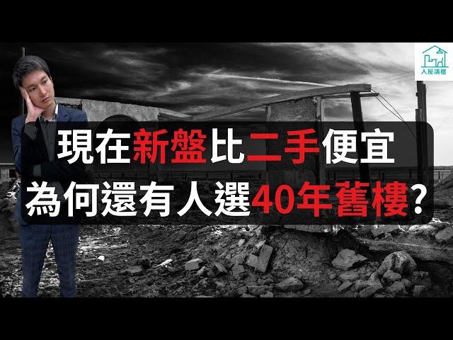 新盤比二手便宜為何還有人選40老房？