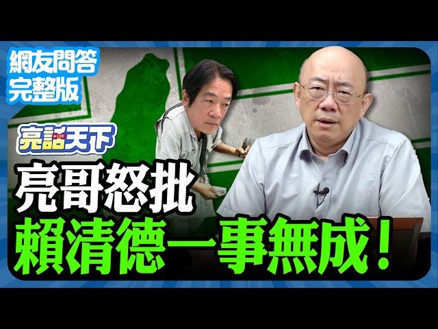 2024.09.19《完整版網友問答》亮哥怒批賴清德一事無成！【亮話天下 網友問答｜郭正亮】@funseeTW  @Guovision-TV