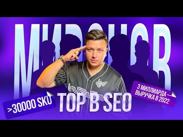 АРТЕМ МИРОНОВ | СЕРИЙНЫЙ ПРЕДПРИНИМАТЕЛЬ | СОВЕТЫ ОТ TOP SEO-ЭКСПЕРТА