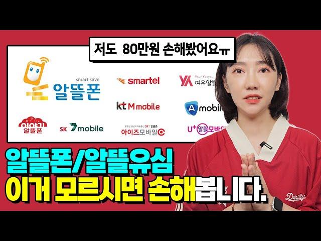 알뜰폰·알뜰유심 '이거' 모르시면 계속 손해보는거에요.