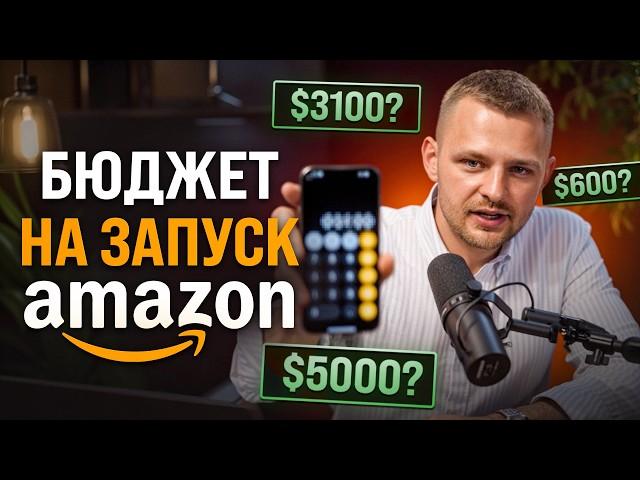 Сколько нужно для старта на Amazon в 2024? Реальные цифры и советы