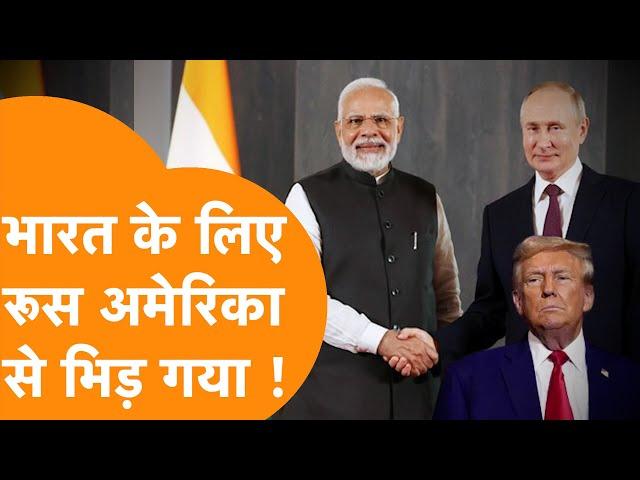 India के लिए Russia ने America की दिखा दी औकात