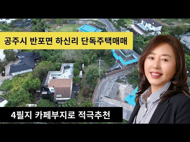 공주시 반포면 하신리 단독주택 매매 카페부지로도 적극 추천합니다.