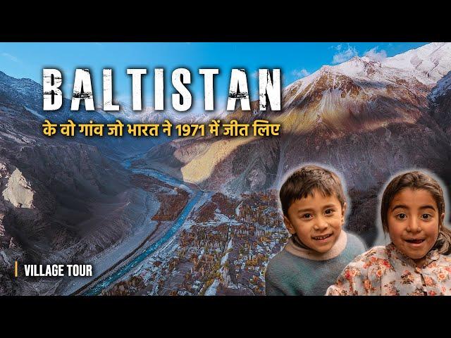 कैसे हैं BALTISTAN के वो गांव जो भारत ने 1971 में जीते | Village Tour