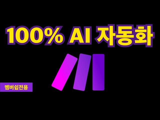 [풀버전] AI로 한시간이면 $500짜리 콘텐츠 대량 생산 심화편 가이드