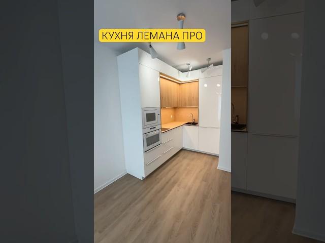 Кухня Лемана про. #кухнялеруамерлен #выборкухни #леманапро #kitchen #леруамерлен
