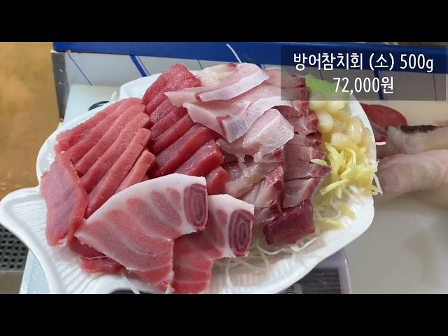 노량진수산시장 돼지방어도 참치 맛집 충남미림