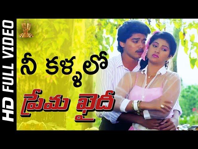 Nee Kallalo Snehamu Full HD Video Song | Prema Khaidi Movie | Harish Kumar | Malashri | SP Music