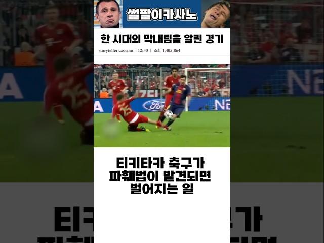 티키타카 축구 시대의 끝 #해외축구