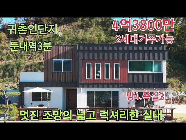 ■둔내역 생활권3분 귀촌인단지 2년차 고급목조■널찍~럭셔리한 실내(방4,욕실3)4억3800만원