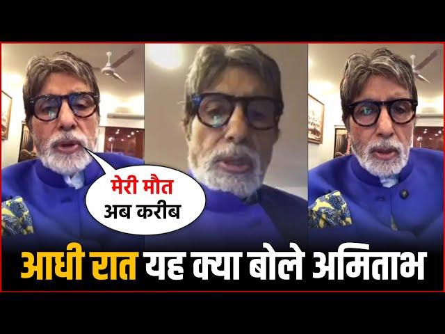 Amitabh Bachchan Badly Angry On Fans At Late Night & Shocking Statement | Watch Video