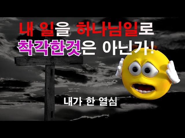 내일과 하나님의 일을 어떻게 구분하는가![바보새]