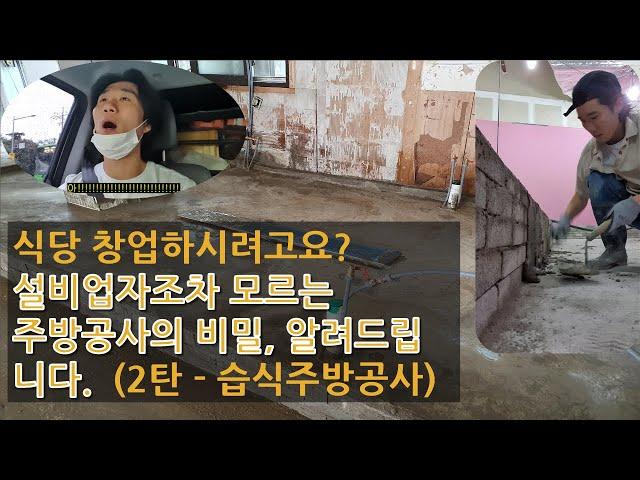 식당 창업하시려고요? 설비업자조차 모르는 주방공사의 비밀, 알려드립니다.(2탄 - 습식주방공사)