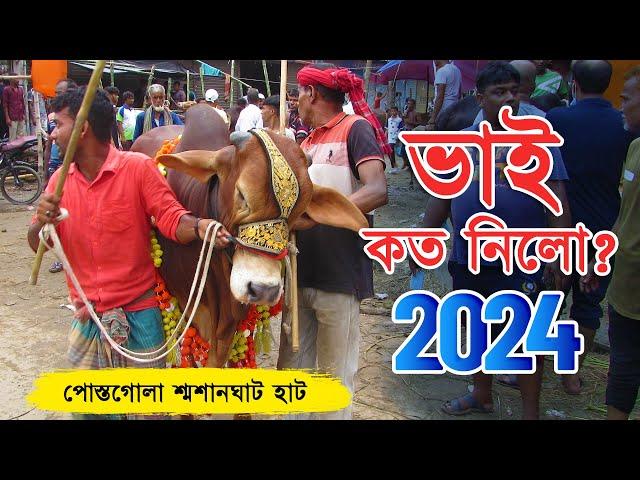 Bhai Koto Nilo 2024 | Postogola Shoshanghat Cattle Market | Qurbani Cow Price 2024 | Haat Updates