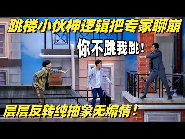 笑疯！跳楼小伙一顿操作 谈判专家也想跳楼了！层层反转极致无厘头煽情含量为零 | 喜剧大会 | 综艺show | 搞笑 | 喜人奇妙夜