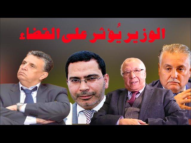 وزراء سابقون: وزير العدل مس استقلالية القضاء