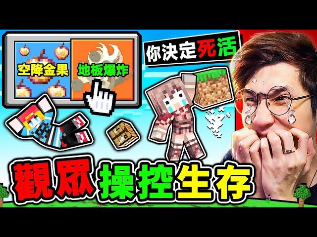 Minecraft 麥塊但是【觀眾投票⭐操控生存】阿神哭了快來控制我～麥塊2024年全新難度！Bob都是惡魔，給條活路Rrr！全世界99%人類無法一命通關 !! Ft. 冠冠 雪兔