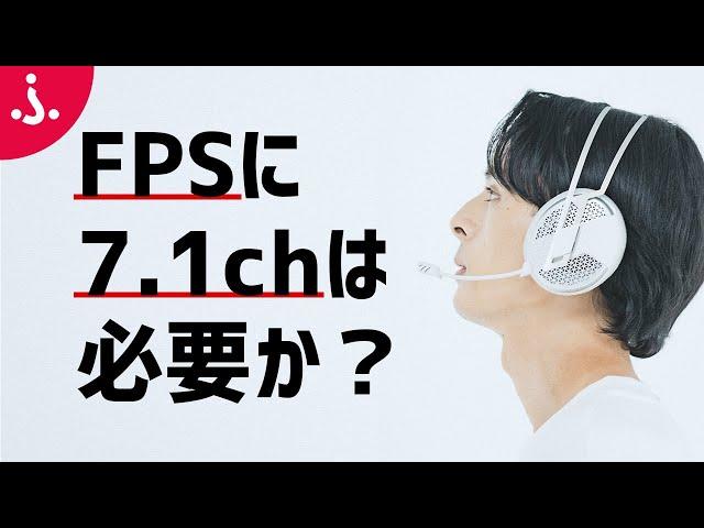 【足音聞こえる？】FPSの音とゲーミングヘッドセットの7.1chサラウンドの話