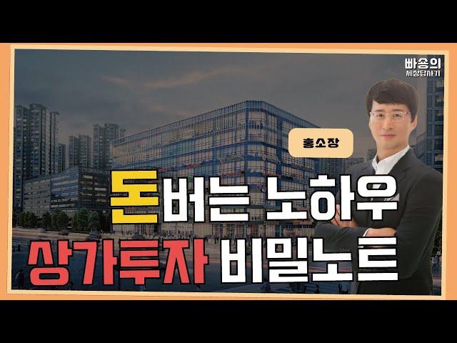 빠세 초대석)  대한민국 상가 투자 강의의 최고봉! 홍성일 소장의 상가 고수들의 진짜 돈버는 상가 투자 이야기!