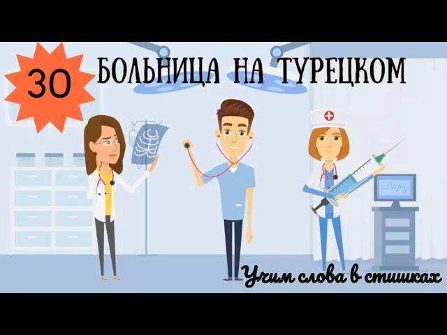 Уроки турецкого языка в картинках и мультиках. Урок 30. Больница и медицина на турецком в стишках