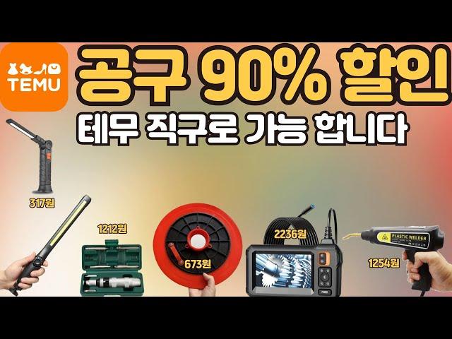 테무 역대 급 공구 할인 90%!! 공구히어로 초이스 BEST 15 아이템 리뷰 까지