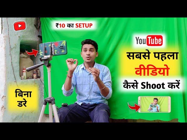 अपना पहला YouTube वीडियो कैसे Shoot करें ? | ₹10 का Setup Room 