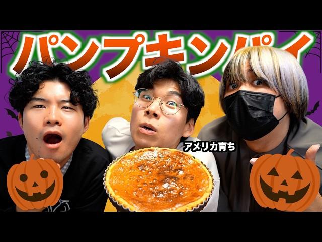 アメリカのハロウィンの定番『パンプキンパイ』本場のレシピで実食！