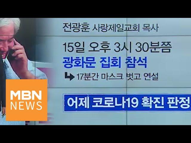 신문브리핑2 "전광훈, 광화문 집회 때 마스크 내리고 17분 연설"외 주요기사 [아침&매일경제]