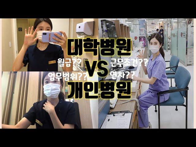 치과위생사 월급, 연봉, 근무조건, 연차 비교하기ㅣ대학병원과 개인병원에서 일하면서 느낀 차이점 , 치위생사
